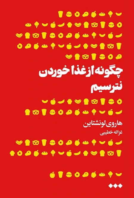 چگونه از غذا خوردن نترسیم