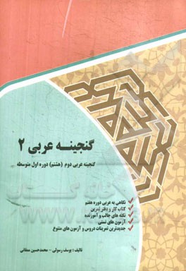 گنجینه عربی 2 (هشتم): نگاهی به عربی دوره هفتم، کتاب کار و دفتر تمرین، نکته های جالب و آزموزنده ...