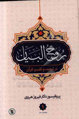 روح البیان در ترجمه و تفسیر قرآن