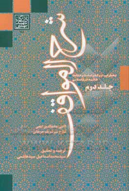 شرح المواقف: موقف ششم: بخش ایمان و کفر، امامت و خلافت،  خاتمه: فرق اسلامی