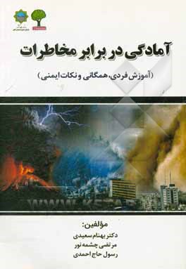 آمادگی در برابر مخاطرات (آموزش فردی و همگانی نکات ایمنی در برابر سوانح و بلایای طبیعی)