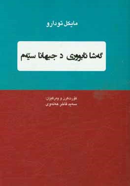 گه شا ئابووری د جیهانا سیه م