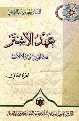 عهد الاشتر: مضامین و دلالات