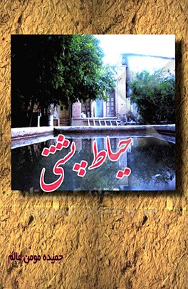 حیاط پشتی