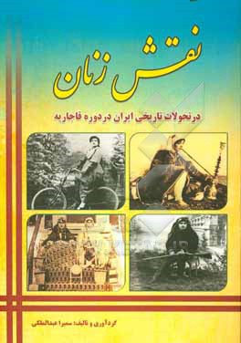 نگاهی به نقش زنان در تحولات تاریخی ایران در عصر قاجاریه