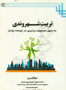 تربیت شهروندی: به سوی مسئولیت پذیری در توسعه پایدار