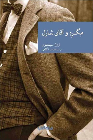 مگره و آقای شارل