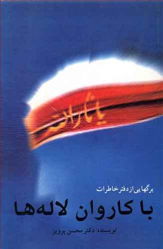 با کاروان لاله ها: برگهایی از دفتر خاطرات ...