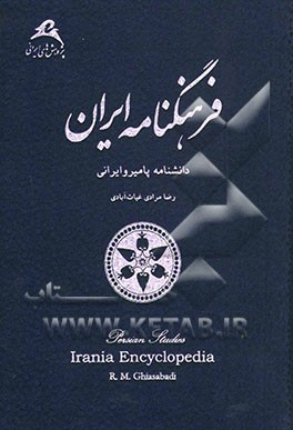 فرهنگنامه ایران: دانشنامه پامیر و ایرانی: فرهنگ و تمدن کهن فلات ایران، کاشیان و دیگر مردمان پامیر و ایران، دوره های باستان شناسی، سکونتگاه ها،آثار و ب