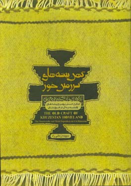 کهن پیشه های سرزمین خوز: صنایع دستی بومی و پیشه های وابسته به آن در خوزستان