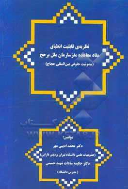 نظریه قابلیت انطباق مفاد معاهده مقرسازمان ملل بر حج (مصونیت حقوقی بین المللی حجاج)