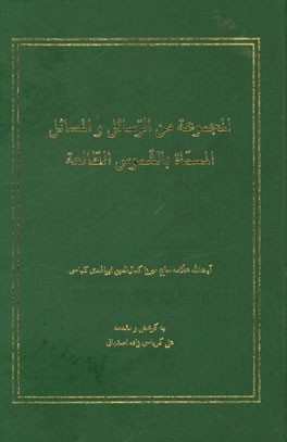 المجموعه من الرسائل و المسائل المساه بالشموس الطالعه