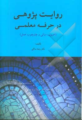 روایت پژوهی در حرفه معلمی (اصول، مبانی و چارچوب عمل)