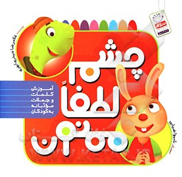 چشم، لطفا، ممنون: آموزش کلمات و جملات مودبانه به کودکان