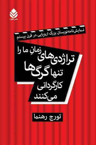 تراژدی های زمان ما را تنها گرگ ها کارگردانی می کنند: نمایش نامه نویسان بزرگ اروپایی در قرن بیستم