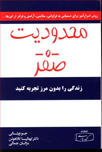 محدودیت صفر: روش اسرارآمیز بومیان هاوایی برای دستیابی به فراوانی، سلامتی، آرامش و فراتر از اینها ...