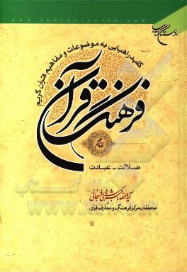 فرهنگ قرآن: کلید راهیابی به موضوعات و مفاهیم قرآن کریم: ضلالت - عبادت