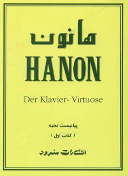 هانون: 60 تمرین تکنیک برای پیانو حاوی تمریناتی برای تقویت، سرعت، استقلال انگشتان بطور مساوی در هر دو دست و نرمش مچها