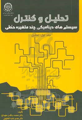 تحلیل و کنترل سیستم های دینامیکی چندمتغیره خطی: تحلیل