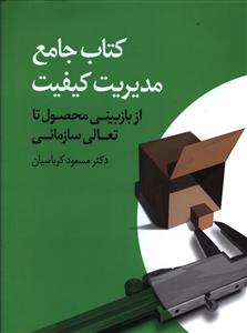 کتاب جامع مدیریت کیفیت: از بازبینی محصول تا تعالی سازمانی