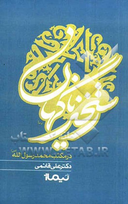 رستخیز ناگهان در مکتب حضرت محمد رسول الله (ص)