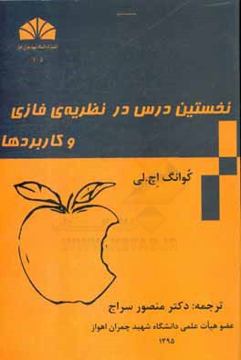 نخستین درس در نظریه فازی و کاربردها