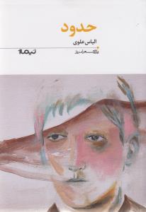 حدود