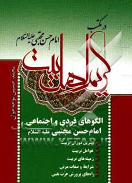 در مکتب کریم اهل بیت (ع): تربیت در سیره ی کریم اهل بیت امام حسن مجتبی (ع)