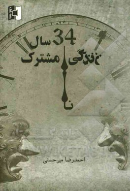 34 سال زندگی نامشترک