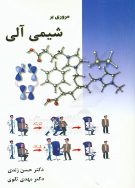 مروری بر شیمی آلی