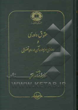 حقوق داوری و دعاوی مربوط به آن در رویه قضایی