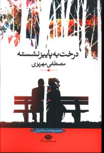 درخت به پاییز نشسته