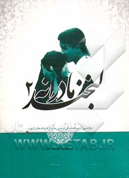 لبخند مادرانه 2: سیره تربیتی مادران شهدا