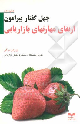 چهل گفتار پیرامون ارتقای مهارتهای بازاریابی