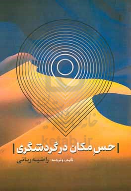 حس مکان در گردشگری