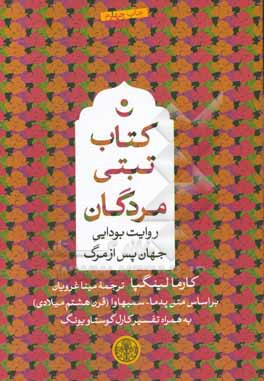 کتاب تبتی مردگان: روایت بودایی جهان پس از مرگ