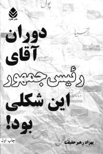دوران آقای رئیس جمهور این شکلی بود!