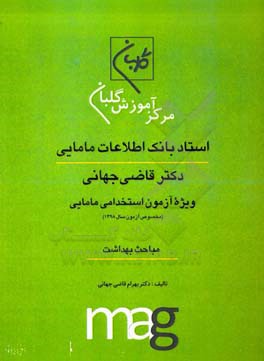 استاد بانک اطلاعات مامایی دکتر قاضی جهانی ویژه آزمون استخدامی مامایی (مخصوص آزمون سال 1398): مباحث بهداشت