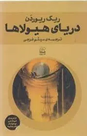 دریای هیولاها