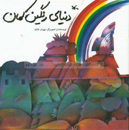 دنیای رنگین کمان