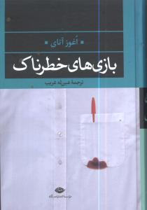 بازی های خطرناک