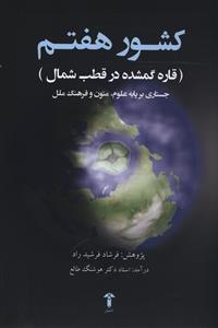 کشور هفتم قاره گمشده در قطب شمال: جستاری در جغرافیای سرزمین نابود شده قطبی با نگاهی نو به متون کهن و ترجمه دو کتاب از قرن نوزدهم