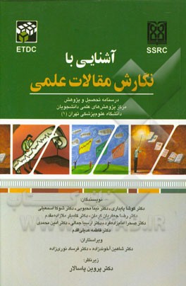 آشنایی با نگارش مقالات علمی: درسنامه تحصیل و پژوهش مرکز پژوهش های علمی دانشجویان دانشگاه علوم پزشکی تهران (1)