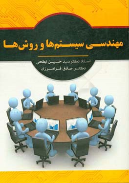 مهندسی سیستمها و روشها