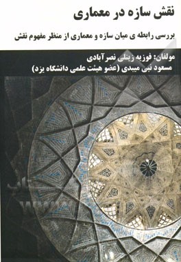 نقش سازه در معماری (بررسی رابطه ی میان سازه و معماری از منظر مفهوم نقش)