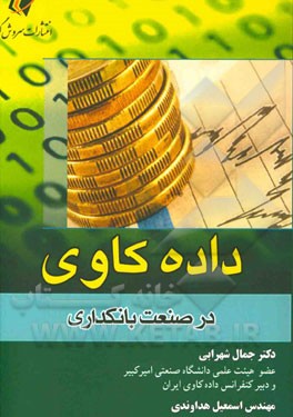 داده کاوی در صنعت بانکداری