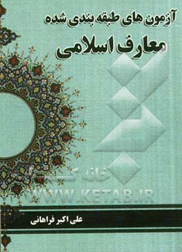 آزمون های طبقه بندی شده معارف اسلامی (دانشگاه آزاد) ویژه کارشناسی ناپیوسته (از سال 1387 تا سال 1390)