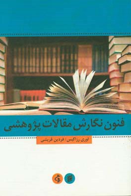 فنون نگارش مقالات پژوهشی