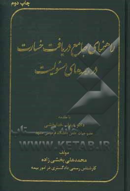 راهنمای جامع دریافت خسارت در بیمه های مسئولیت