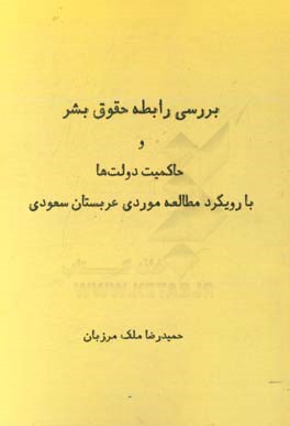 بررسی رابطه حقوق بشر و حاکمیت دولت ها با رویکرد مطالعه موردی عربستان سعودی